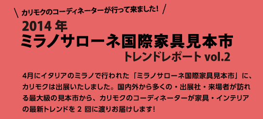 カリモクのコーディネーターが行ってきました! 2014年ミラノサローネ国際家具見本市 トレンドレポートvol.2