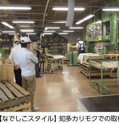 【なでしこスタイル】知多カリモクでの取材の様子