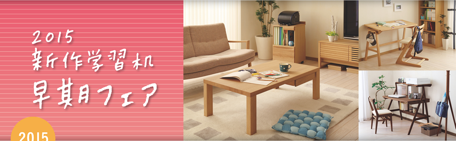 2015新作学習机早期フェア