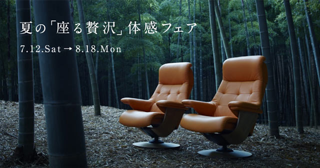 夏の「座る贅沢」体感フェア