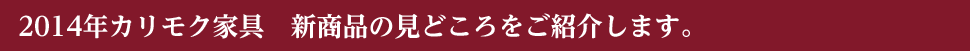 2014年カリモク家具　新商品の見どころ