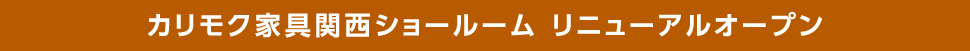 カリモク家具関西ショールームリニューアルオープン