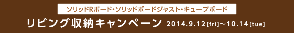 リビング収納キャンペーン