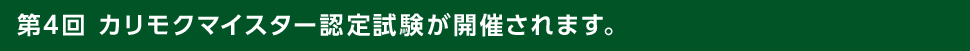 第4回カリモクマイスター認定試験が開催されます。