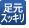足元スッキリ