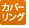 カバーリング