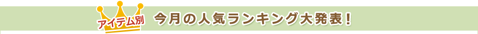 アイテム別。今月の人気ランキング大発表。