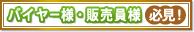 バイヤー様・販売員様必見！