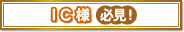 IC様必見！