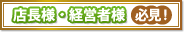 店長様・経営者様必見！