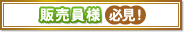 販売員様必見！
