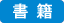 書籍