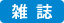 雑誌
