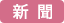新聞