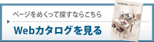 ページをめくって探すならこちら→Webカタログを見る