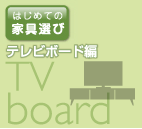 テレビボード編