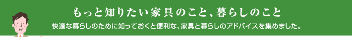 もっと知りたい家具のこと、暮らしのこと