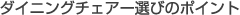 ダイニングチェアー選びのポイント