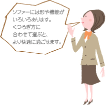 ソファーには形や機能がいろいろあります。くつろぎ方に合わせて選ぶと、より快適に過ごせます。