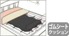 ゴムシートクッション