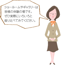ショールームやギャラリーは皆様の体験の場です。ぜひ実際にいろいろと座り比べてみてください。