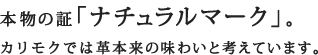 本物の証「ナチュラルマーク」。カリモクでは革本来の味わいと考えています。
