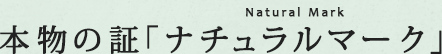 本物の証「ナチュラルマーク」