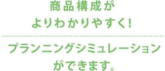 商品構成がよりわかりやすく！