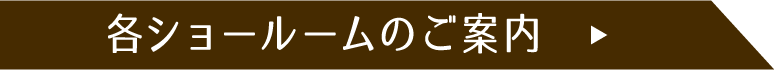 各ショールームのご案内