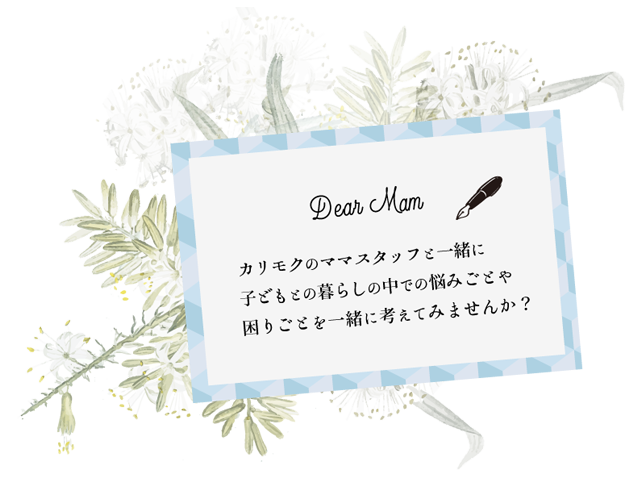 Dear Mam、カリモクのママスタッフと一緒に子どもの暮らしの中での悩みごとや困りごとを一緒に考えてみませんか？