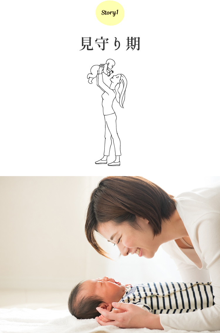 見守り期