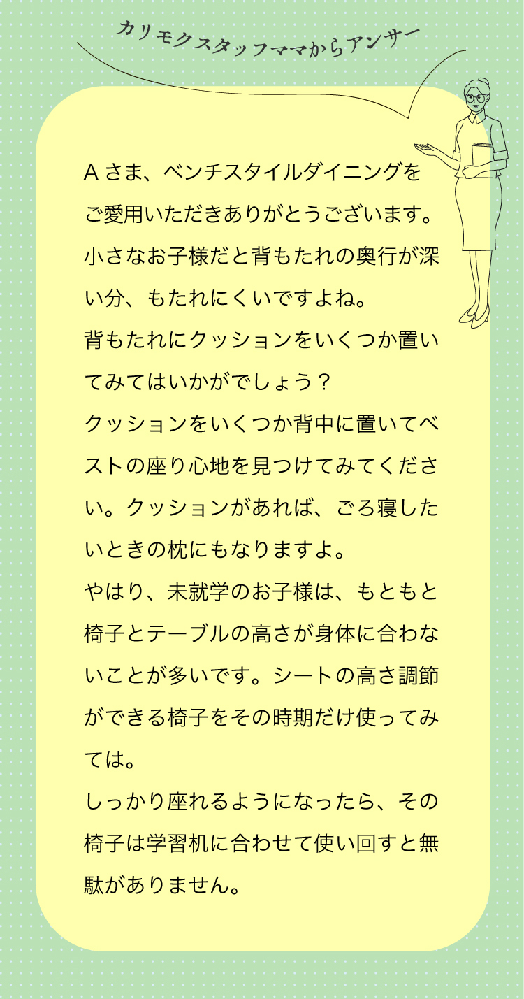 カリモクスタッフママからアンサー