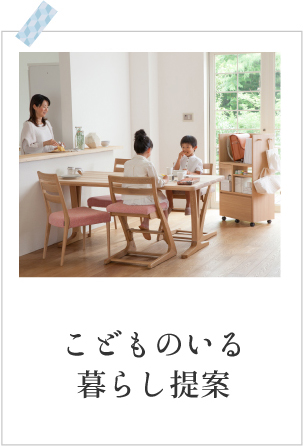 こどものいる暮らし提案