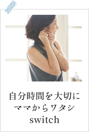自分時間を大切にママからワタシswitch