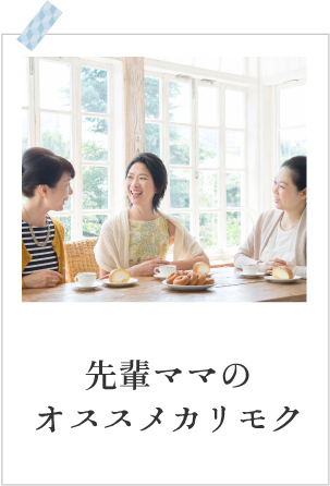 先輩ママのオススメカリモク