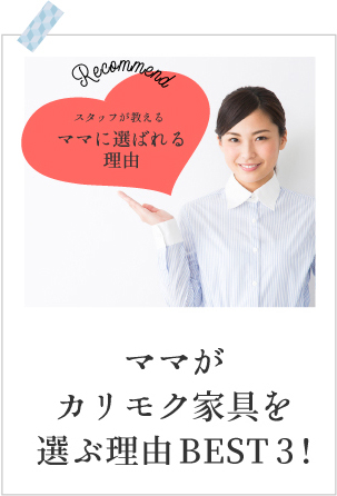 ママがカリモク家具を選ぶ理由BEST3!
