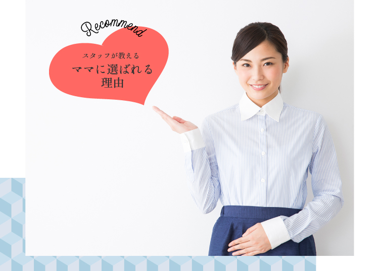 スタッフが教えるママに選ばれる理由