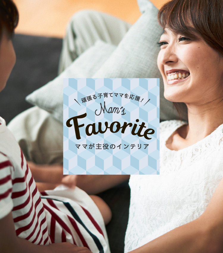がんばる子育てママを応援！ママが主役のインテリア