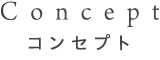 Concept コンセプト