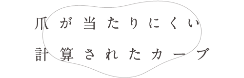 爪が当たりにくい計算されたカーブ