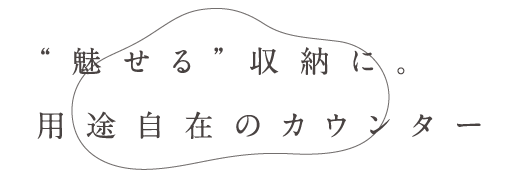 “魅せる”収納に。用途自在のカウンター