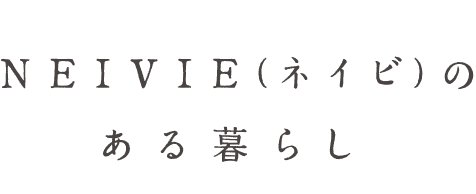 NEIVIE(ネイビ)のある暮らし