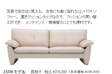 足長で床が広く見える、女性にも楽に座れるコンパクトソファー。置きクッションタイプなので、クッションの買い替えができ、　メンテナンス・模様替えにとても便利です。