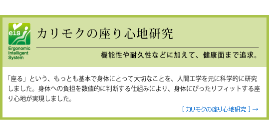 カリモクの座り心地研究 機能性や耐久性などに加えて、健康面まで追求。カリモクの座り心地研究へリンク