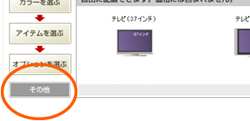 その他を選ぶ画面