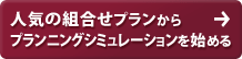 人気の組合せプランからプランニングシミュレーションを始める