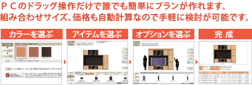 ＰＣのドラッグ操作だけで誰でも簡単にプランが作れます。組み合わせサイズ、価格も自動計算なので手軽に検討が可能です。