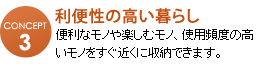 利便性の高い暮らし　便利なモノや楽しむモノ、使用頻度の高いモノをすぐ近くに収納できます。