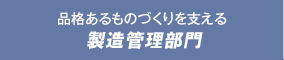 品格あるものづくりを支える 製造管理部門 (カリモク皆栄)