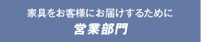 家具をお客様にお届けするために 営業部門 (カリモク家具)